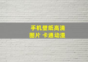 手机壁纸高清图片 卡通动漫